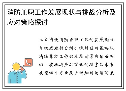 消防兼职工作发展现状与挑战分析及应对策略探讨