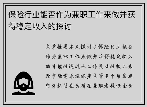 保险行业能否作为兼职工作来做并获得稳定收入的探讨