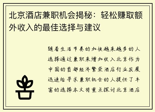 北京酒店兼职机会揭秘：轻松赚取额外收入的最佳选择与建议