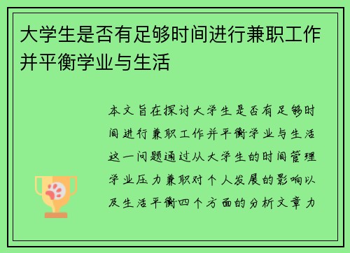 大学生是否有足够时间进行兼职工作并平衡学业与生活