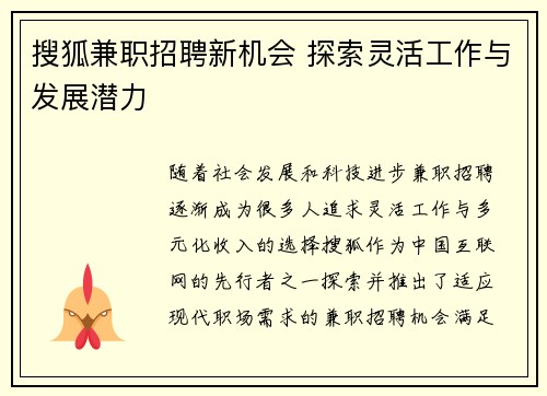 搜狐兼职招聘新机会 探索灵活工作与发展潜力