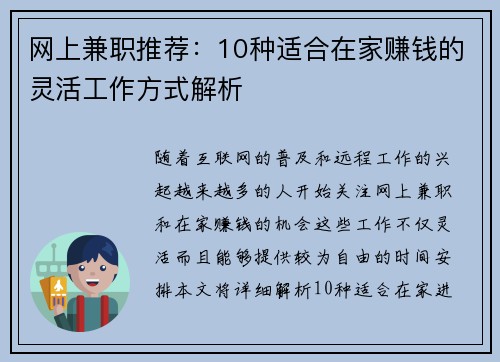 网上兼职推荐：10种适合在家赚钱的灵活工作方式解析