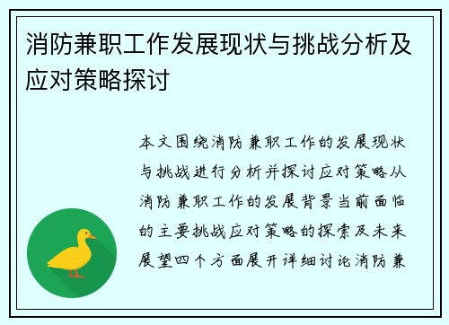 消防兼职工作发展现状与挑战分析及应对策略探讨