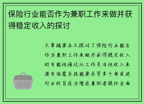保险行业能否作为兼职工作来做并获得稳定收入的探讨