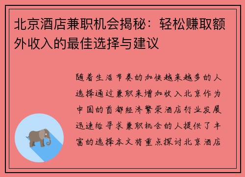 北京酒店兼职机会揭秘：轻松赚取额外收入的最佳选择与建议
