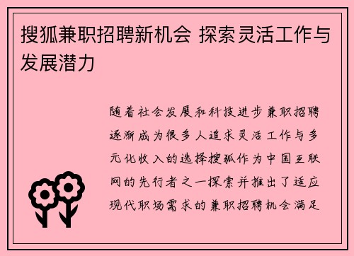 搜狐兼职招聘新机会 探索灵活工作与发展潜力