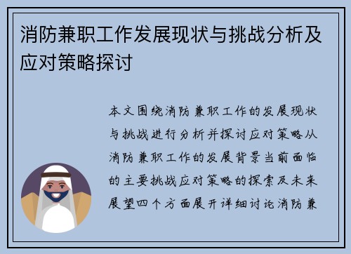 消防兼职工作发展现状与挑战分析及应对策略探讨
