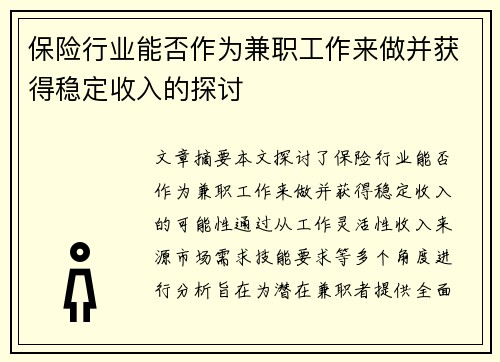 保险行业能否作为兼职工作来做并获得稳定收入的探讨