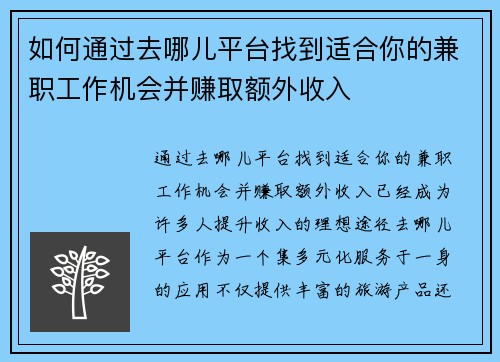 如何通过去哪儿平台找到适合你的兼职工作机会并赚取额外收入