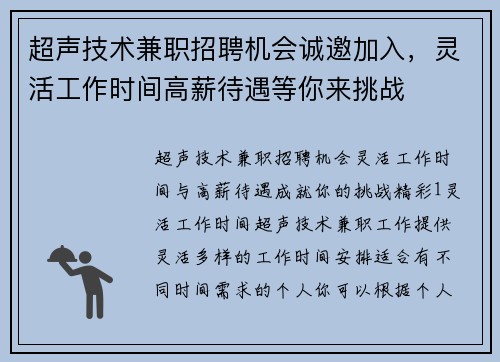 超声技术兼职招聘机会诚邀加入，灵活工作时间高薪待遇等你来挑战