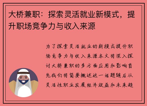 大桥兼职：探索灵活就业新模式，提升职场竞争力与收入来源