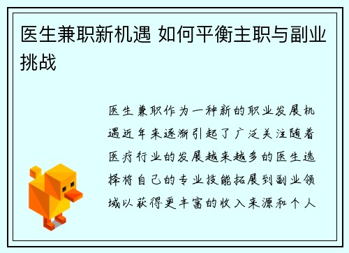 医生兼职新机遇 如何平衡主职与副业挑战