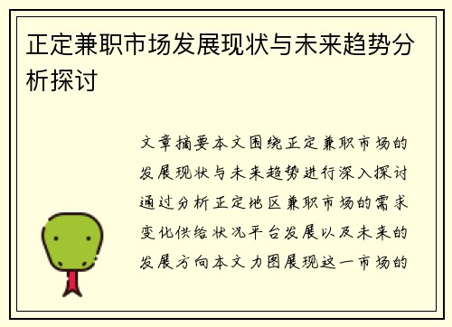 正定兼职市场发展现状与未来趋势分析探讨