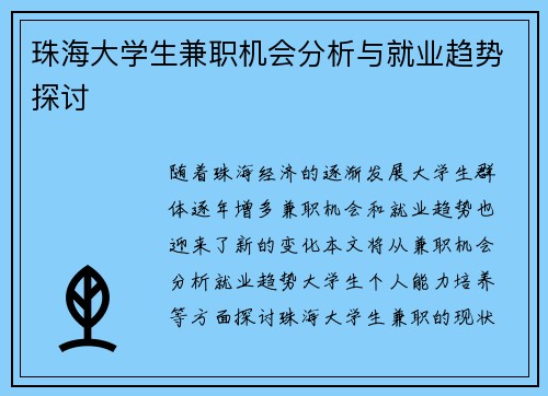 珠海大学生兼职机会分析与就业趋势探讨