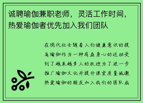 诚聘瑜伽兼职老师，灵活工作时间，热爱瑜伽者优先加入我们团队