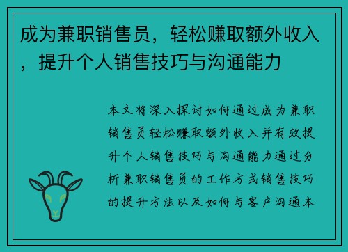 成为兼职销售员，轻松赚取额外收入，提升个人销售技巧与沟通能力