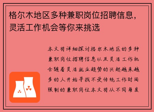 格尔木地区多种兼职岗位招聘信息，灵活工作机会等你来挑选