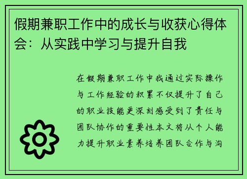 假期兼职工作中的成长与收获心得体会：从实践中学习与提升自我