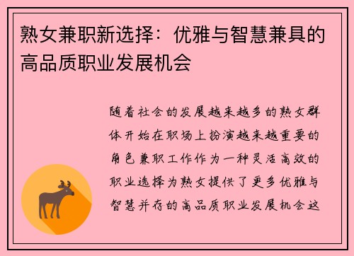 熟女兼职新选择：优雅与智慧兼具的高品质职业发展机会