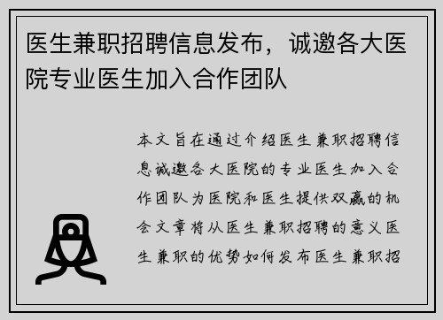 医生兼职招聘信息发布，诚邀各大医院专业医生加入合作团队