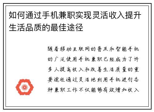 如何通过手机兼职实现灵活收入提升生活品质的最佳途径