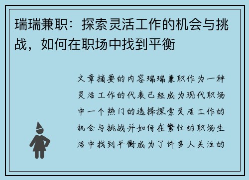 瑞瑞兼职：探索灵活工作的机会与挑战，如何在职场中找到平衡