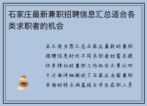 石家庄最新兼职招聘信息汇总适合各类求职者的机会