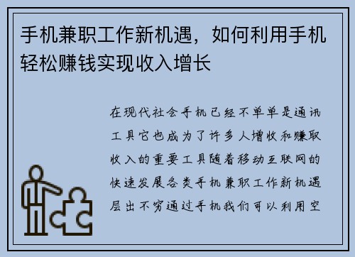 手机兼职工作新机遇，如何利用手机轻松赚钱实现收入增长