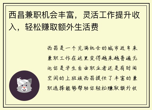 西昌兼职机会丰富，灵活工作提升收入，轻松赚取额外生活费
