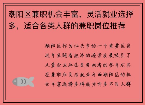 潮阳区兼职机会丰富，灵活就业选择多，适合各类人群的兼职岗位推荐