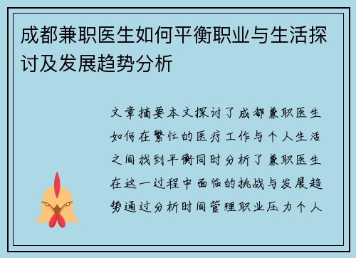 成都兼职医生如何平衡职业与生活探讨及发展趋势分析