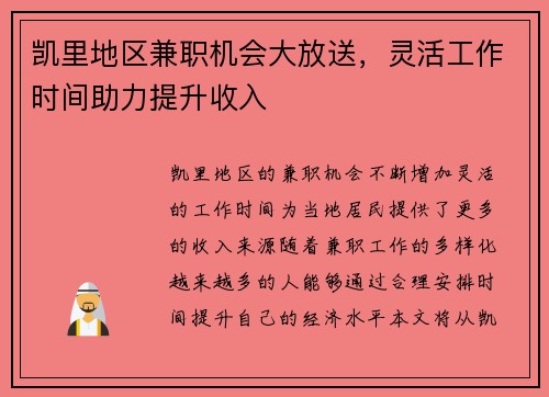 凯里地区兼职机会大放送，灵活工作时间助力提升收入