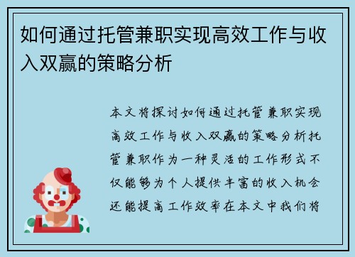 如何通过托管兼职实现高效工作与收入双赢的策略分析