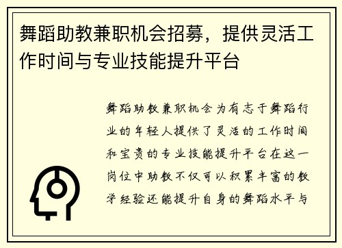 舞蹈助教兼职机会招募，提供灵活工作时间与专业技能提升平台