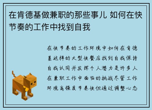 在肯德基做兼职的那些事儿 如何在快节奏的工作中找到自我