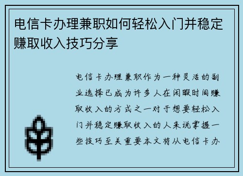 电信卡办理兼职如何轻松入门并稳定赚取收入技巧分享