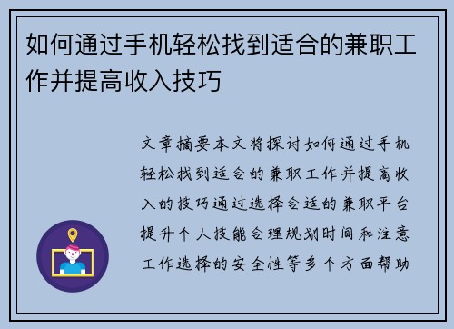 如何通过手机轻松找到适合的兼职工作并提高收入技巧