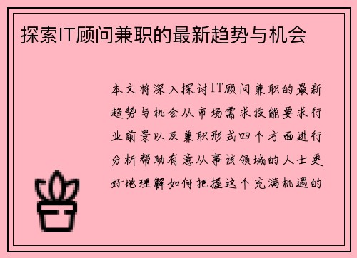探索IT顾问兼职的最新趋势与机会