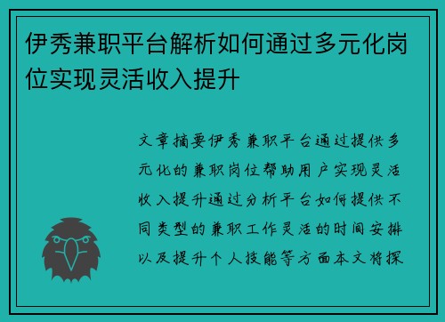 伊秀兼职平台解析如何通过多元化岗位实现灵活收入提升
