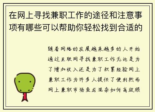在网上寻找兼职工作的途径和注意事项有哪些可以帮助你轻松找到合适的工作