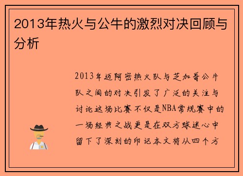 2013年热火与公牛的激烈对决回顾与分析
