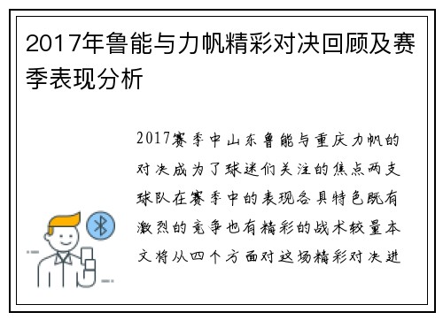 2017年鲁能与力帆精彩对决回顾及赛季表现分析