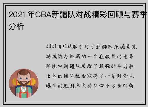 2021年CBA新疆队对战精彩回顾与赛季分析