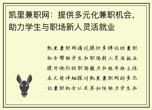 凯里兼职网：提供多元化兼职机会，助力学生与职场新人灵活就业