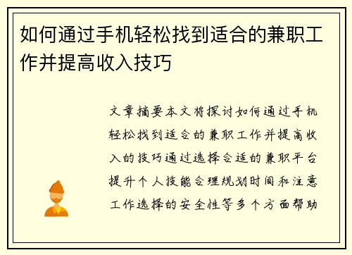 如何通过手机轻松找到适合的兼职工作并提高收入技巧