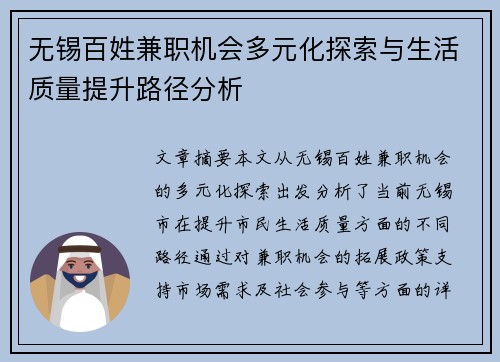 无锡百姓兼职机会多元化探索与生活质量提升路径分析