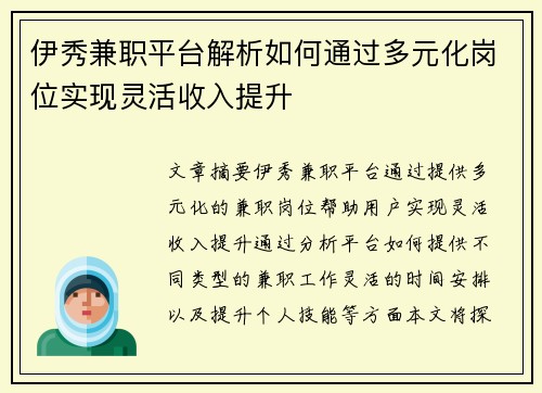 伊秀兼职平台解析如何通过多元化岗位实现灵活收入提升