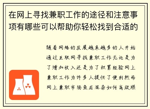 在网上寻找兼职工作的途径和注意事项有哪些可以帮助你轻松找到合适的工作