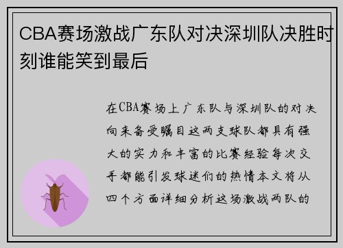 CBA赛场激战广东队对决深圳队决胜时刻谁能笑到最后