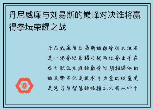 丹尼威廉与刘易斯的巅峰对决谁将赢得拳坛荣耀之战